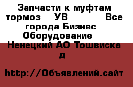 Запчасти к муфтам-тормоз    УВ - 3144. - Все города Бизнес » Оборудование   . Ненецкий АО,Тошвиска д.